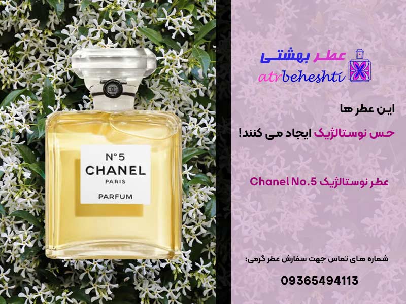 عطر نوستالژیک شنل شماره 5 - Chanel No.5