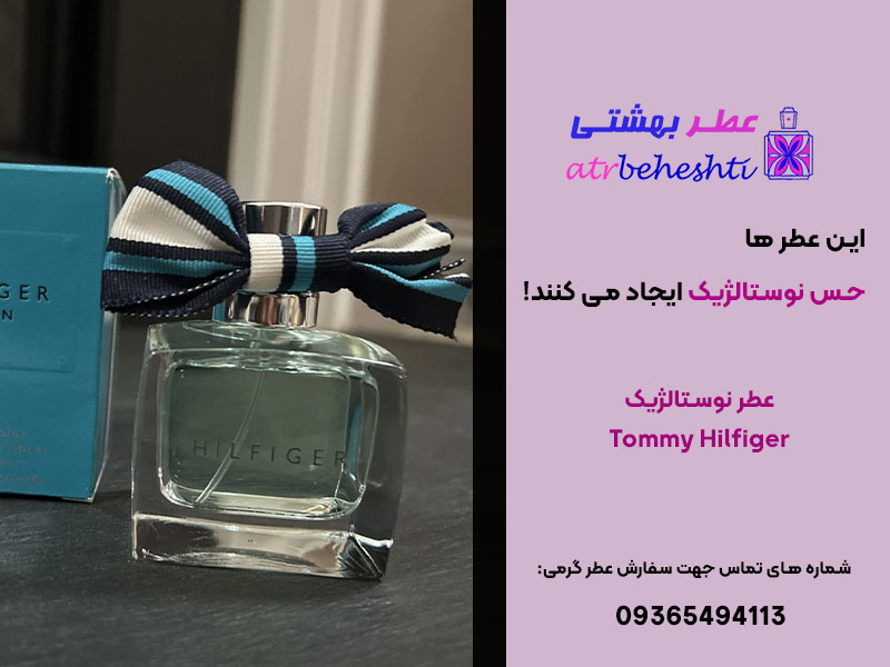 عطر نوستالژیک هیلفیگر تامی Tommy Hilfiger