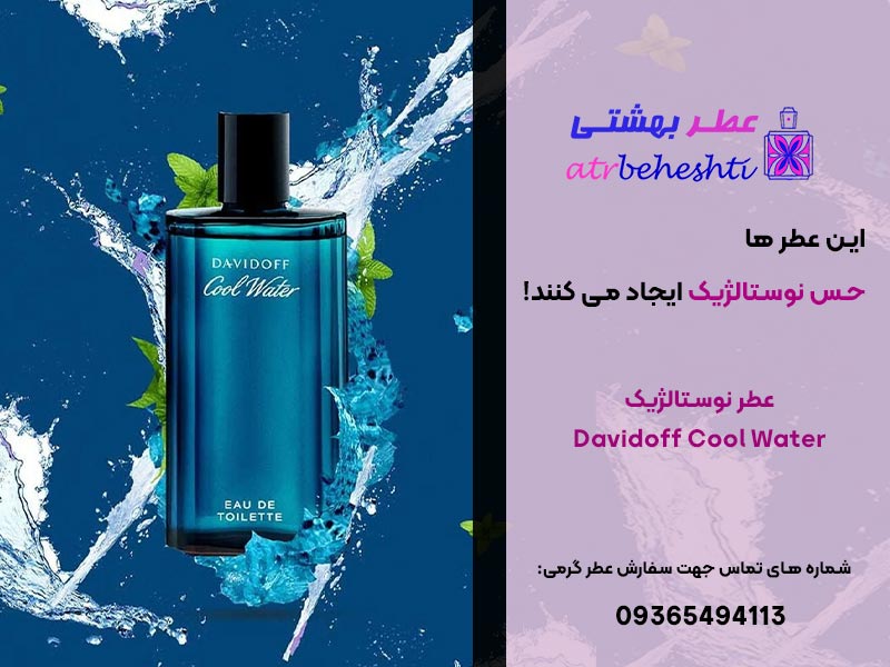 عطر نوستالژیک داویدوف کول واتر Davidoff Cool Water