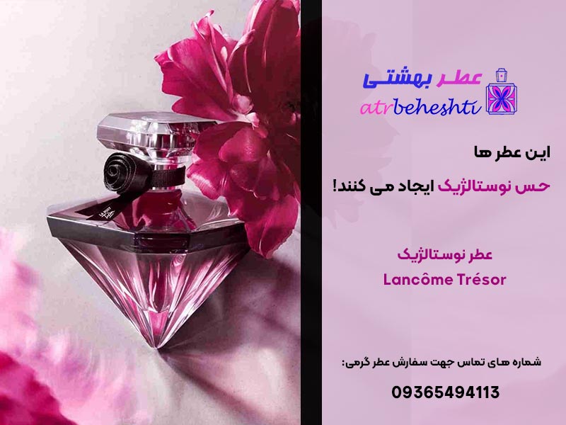 عطر نوستالژیک لانکوم ترزور Lancôme Trésor
