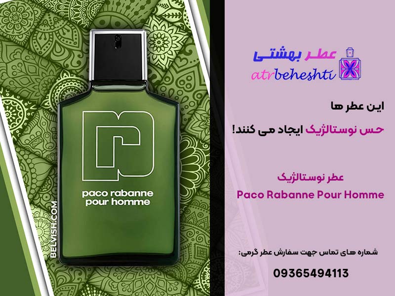 عطر نوستالژیک پاکو ربان پورهوم