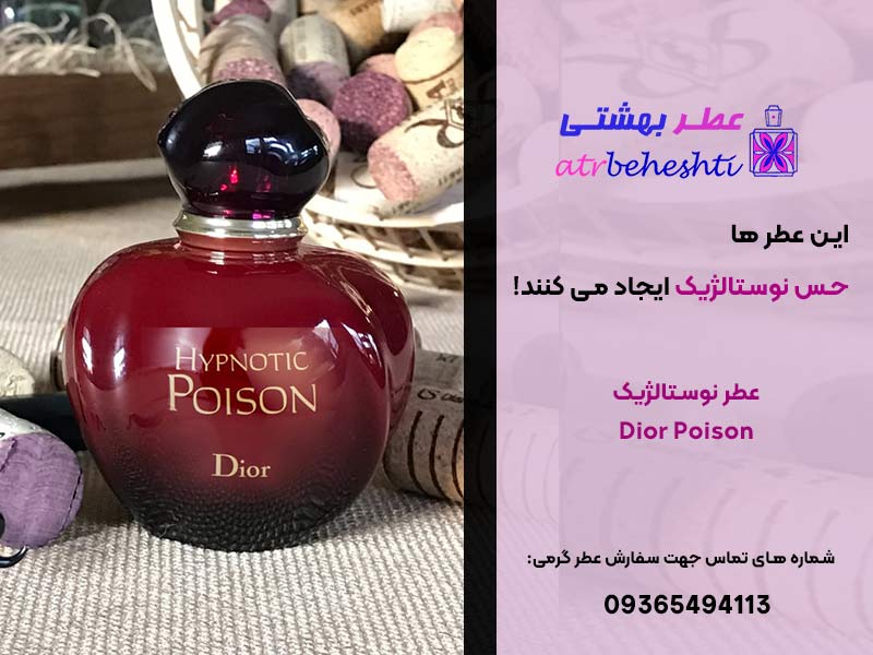 عطر نوستالژیک دیور پویزن Dior Poison