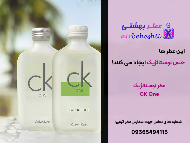 عطر نوستالژیک س کی وان CK One