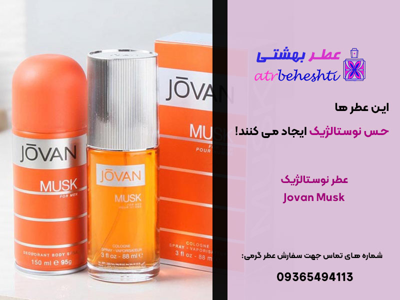 عطر نوستالژیک جوان ماسک Jovan Musk