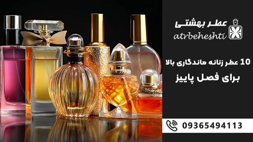 10 عطر زنانه ماندگاری بالا برای فصل پاییز