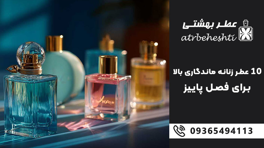 رایحه های زنانه و مناسب برای فصل پاییز