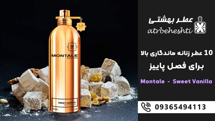Montale - Sweet Vanilla(مونتال - سوئیت وانیلا)