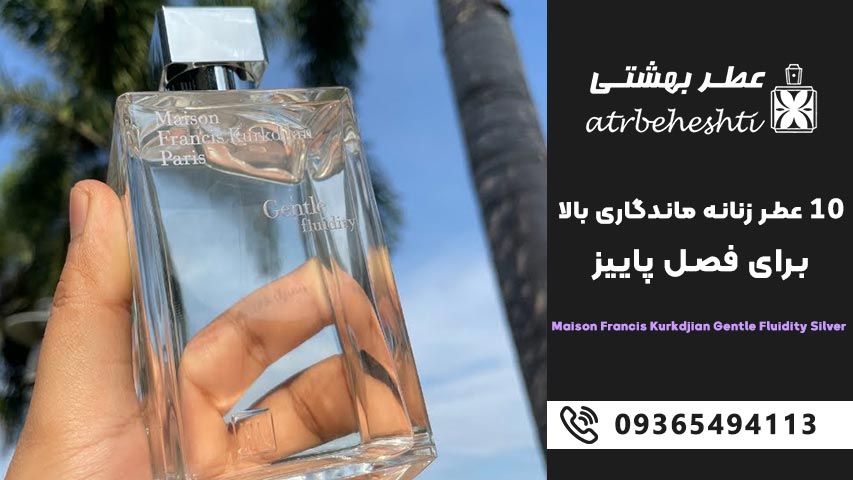Maison Francis Kurkdjian Gentle Fluidity Silver - میسون فرانسیس کرکجان جنتل فلوئیدیتی سیلور