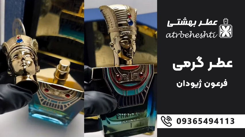 عطر فرعون ژیوادان یا جیوادان