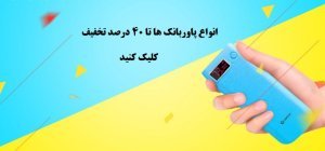 انواع پاوربانک ها تا 40 درصد تخفیف