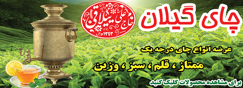 چای مخصوص ییلاقی