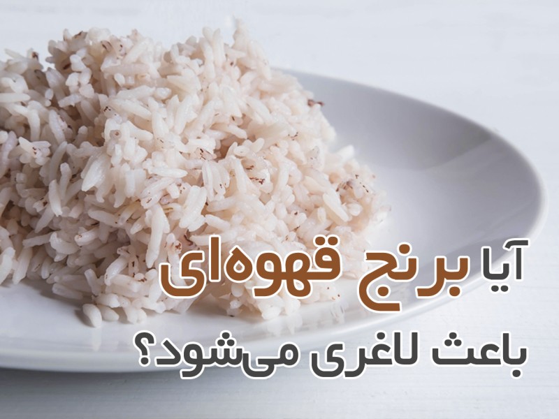 خواص برنج ایرانی برای لاغری