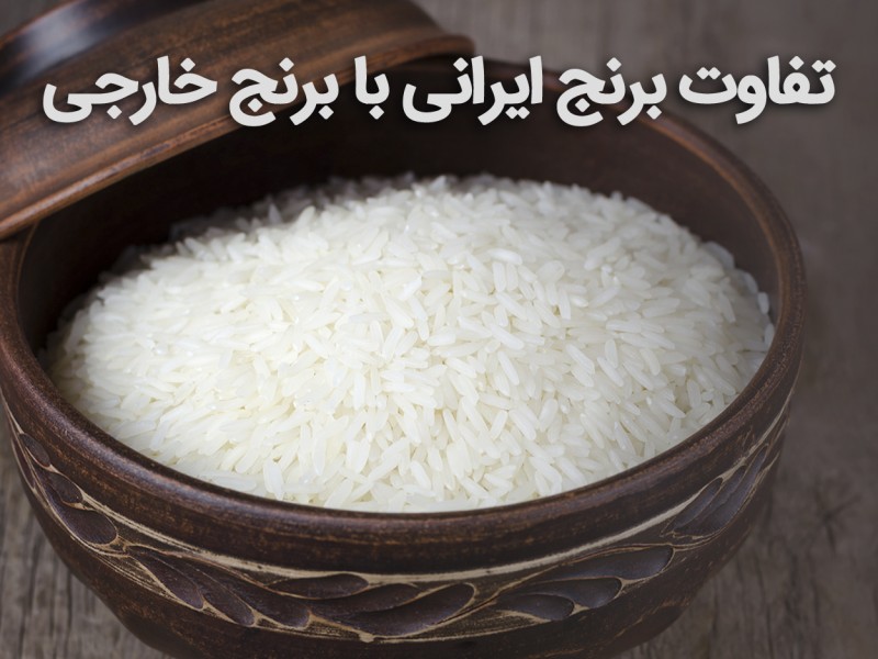 چرا برنج ایرانی یک سر و گردن از برنج خارجی بهتر است؟