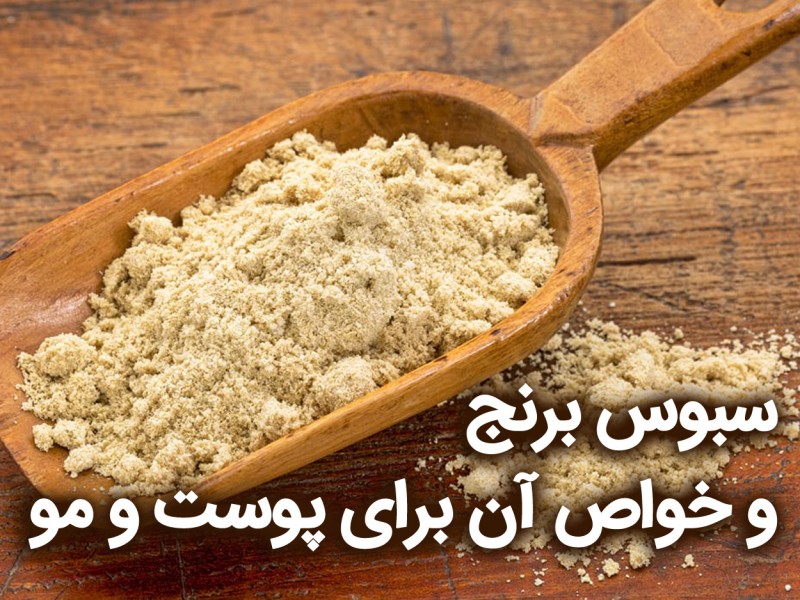 آموزش طریقه مصرف سبوس برنج برای سفیدی مو