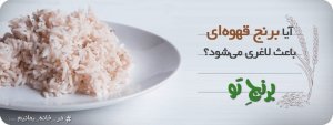 برنج تو برنج ناب ایرانی