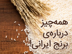 مقایسه مصرف برنج در ایران و دیگر کشور ها