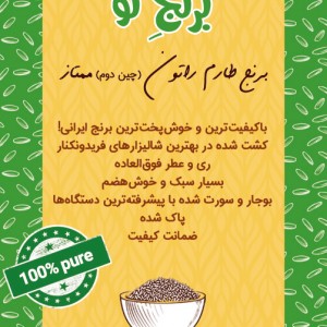 برنج طارم راتون (چین دوم) - 2.5 کیلوگرمی