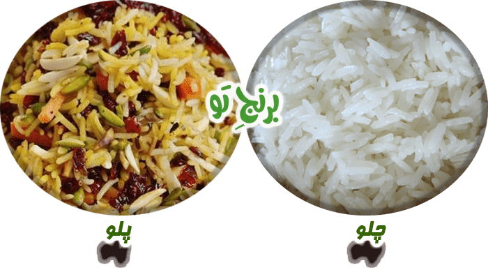 غذاهای برنجی چلو و پلو