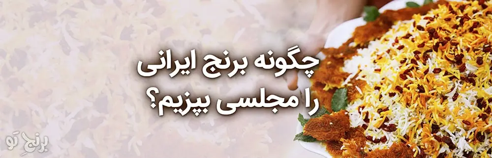 برنج ایرانی پخته شده با ترفند های برنج تو