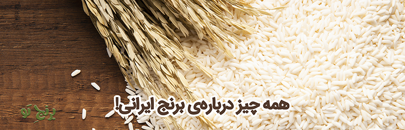 مصرف برنج ایرانی