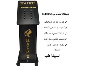 دستگاه ترمودرمی ایستاده هایکو