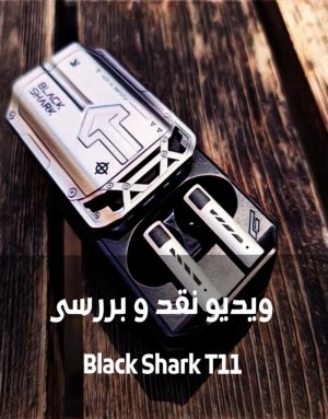 بررسی ایرفون Black Shark T11 | تجربه یک گیمر حرفه‌ای با منصور عبداللهی