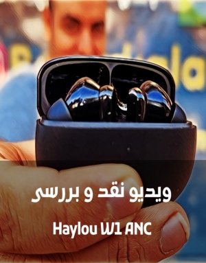 بررسی Haylou W1 ANC: تولد دوباره W1 با امکانات فوق خفن همراه با منصور عبداللهی