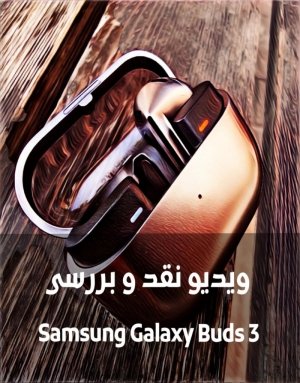 بررسی Samsumg Galaxy Buds 3: طراحی زیبا، کیفیت ساخت عالی، صدا بی‌نظیر!