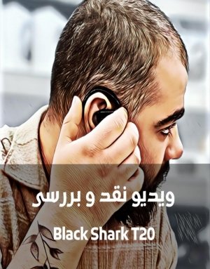 بررسی Black Shark T20: نسل جدید هندزفری های بلوتوث !! با پریسا اصغری