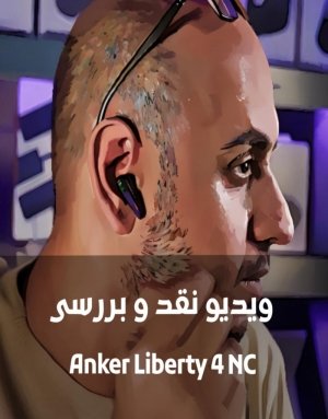 بهترین هدفون نویز کنسلینگ؟ بررسی حرفه‌ای Anker Soundcore Liberty 4 NC