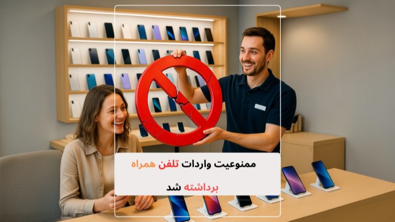 گمرک: هیچ ممنوعیتی برای واردات موبایل نیست