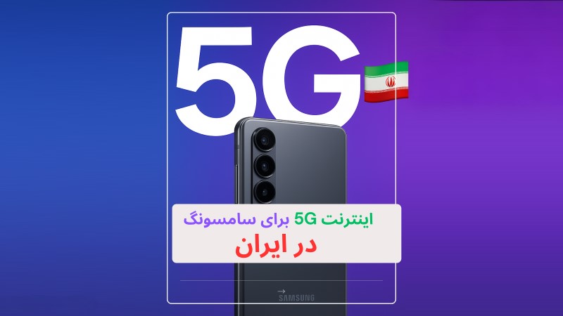 سامسونگ 5G را در ایران فعال می‌کند