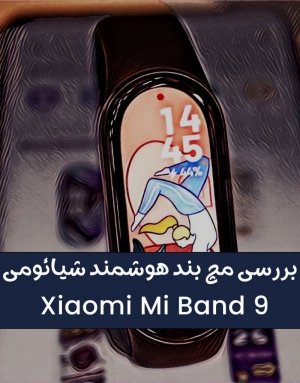  بررسی بدون سانسور می بند Mi Band 9