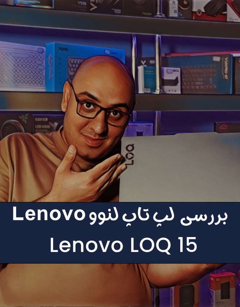 لپ‌تاپ گیمینگ Lenovo LOQ 15