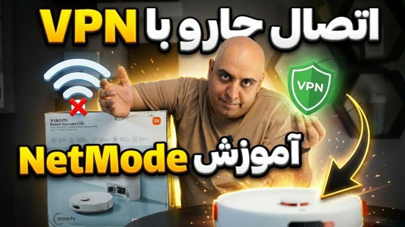 حل مشکل اتصال جارو رباتیک