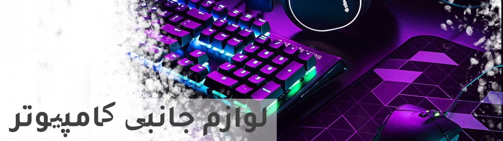 لوازم جانبی کامپیوتر بروزکالا