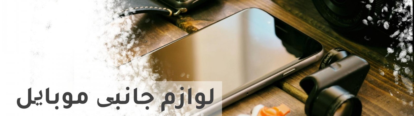 لوازم جانبی موبایل بروزکالا