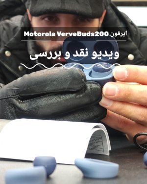ایرفون بی سیم موتورلا مدل motorola VerveBuds 200 با منصور عبداللهی در بروزکالا