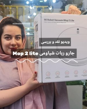 بررسی جارو ربات شیاومی مدل mop 2 lite با پریسا اصغری در بروزکالا