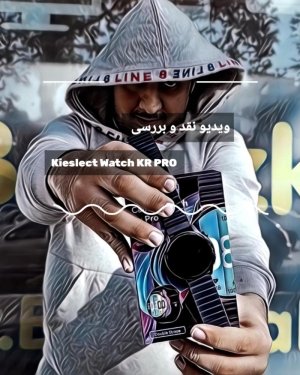 بررسی ساعت هوشمند کیسلکت| Kieslect Watch KR PRO با منصور عبداللهی در بروزکالا