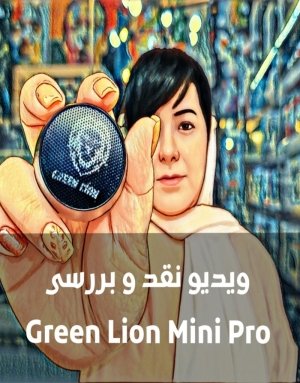  اسپیکر Green Lion Mini Pro : غول کوچولوی دنیای صدا!