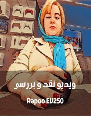 بررسی ماوس Rapoo EV250 ماوسی برای سلامتی شما