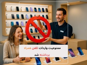 گمرک: هیچ ممنوعیتی برای واردات موبایل نیست