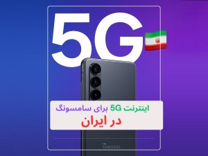 سامسونگ 5G را در ایران فعال میکند