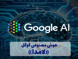 هوش مصنوعی گوگل «لامدا»