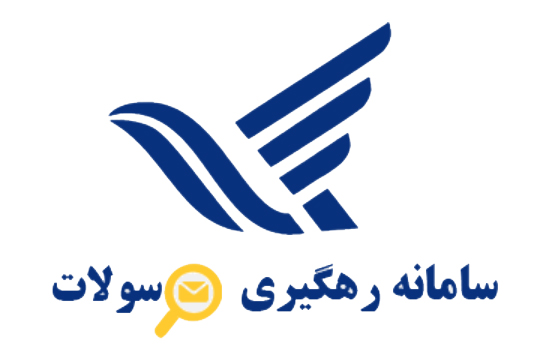 پیگیری مرسوله پستی