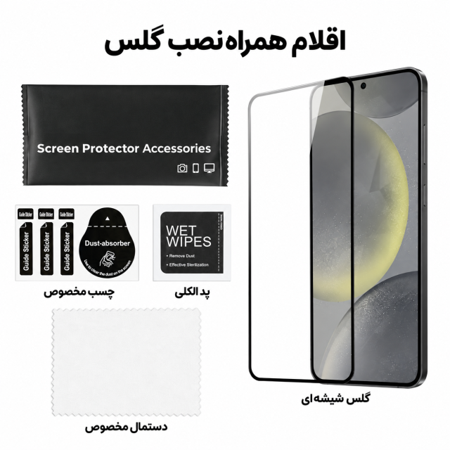 اقلام همراه نصب گلس Galaxy S26 FE