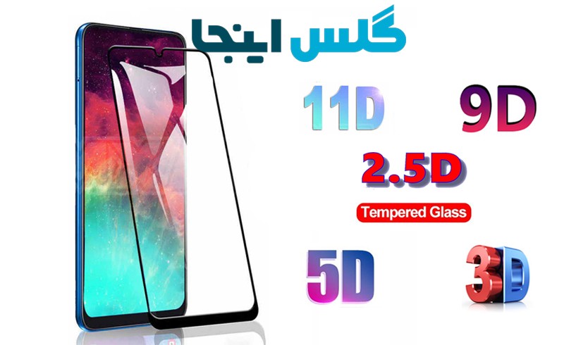 تفاوت گلس گوشی 2.5D ، 3D ، 5D ، 9D و 11D در چيست؟
