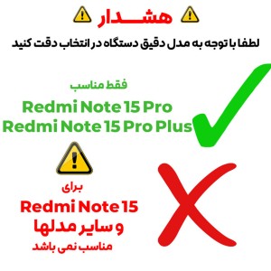هشدار سازگاری محافظ صفحه Redmi Note 15 Pro