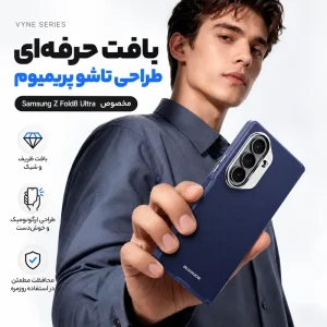 روکش بافت‌دار PU قاب Vyne گلکسی Z Fold 8 Ultra با ظاهر مات